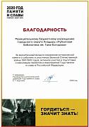 Благодарность учреждению за реализацию проектов и мероприятий в Год памяти и славы